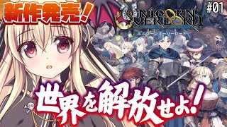 【ユニコーンオーバーロード】#01 ｜話題の新作ついに発売！！じっくり遊ぶよ～！ ⚠️ネタバレ注意 【完全初見🔰】