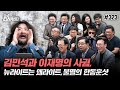 [김어준의 다스뵈이다] 323회 김민석과 이재명의 사귐, 뉴라이트는 왜라이트, 불멸의 한동훈샷