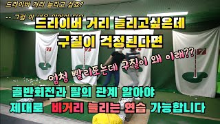 골프레슨 제86강 드라이버 비거리 늘리고싶은데  구질이 걱정된다면? 회전과 팔의 관계 알고가세요