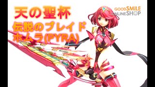 【フィギュア】3分でキャラ解説しながら見る‗グッドスマイルカンパニー‗ホムラ（Pyra）