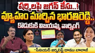 షర్మిలపై జగన్ కేసు..వ్యూహం మార్చిన భారతిరెడ్డి..! || YS Jagan Field Case On YS Sharmila | Red Tv