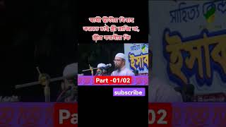 স্বামী দ্বিতীয় বিয়ে করতে চাইলে স্ত্রীর না রাজ হলে করনীয় কি? part 01/02