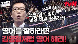 외워서라도 말하고 싶었던 김영철😂 말할 상황이 없으면 만들어서라도 해라! | 스타특강쇼