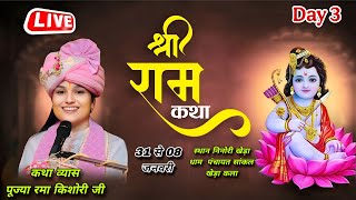 || LIVE-DAY- 03 || श्री राम कथा || रमा किशोरी जी || ग्राम स्थान निनोरी धाम ग्राम पंचायत साकल खेड़ा