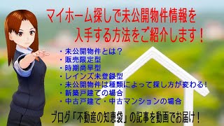 マイホーム探しで未公開物件情報を入手する方法をご紹介します！