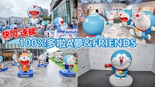 快閃 速睇 「100%多啦A夢\u0026FRIENDS」巡迴特展(香港) |  100%朋友召喚鈴 | 多啦A夢