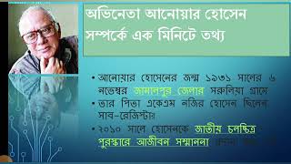 অভিনেতা আনোয়ার হোসেন সম্পর্কে এক মিনিটে অজানা তথ্য