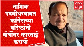 Vinayak Deshmukh : नाशिक पदवीधरबाबत काँग्रेसच्या वरिष्ठांनी दोषींवर कारवाई करावी- देशमुख