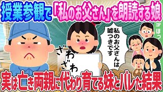 【2ch馴れ初め】授業参観で「私のお父さん」を朗読する娘、実は亡き両親に代わり育てる妹とバレた結果…【ゆっくり】