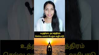 உத்திராடம் பணம் வரும் வழிகள் உத்திராடம் நட்சத்திரம் செல்வ வளம் பெருக வழிபாடு money attracting tips 💰