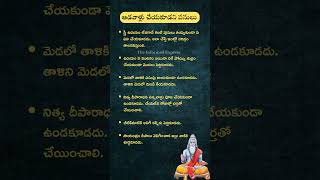 ఆడవాళ్లు ఈ పనులు అసలు చేయకూడదు #devotional #hindu #shorts