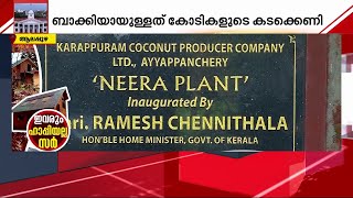 കർഷകരെ സഹായിക്കാൻ കമ്പനി ഏറ്റെടുത്തവർക്ക് ബാക്കിയത് കോടികളുടെ ബാധ്യത! കരപ്പുറം കമ്പനിയുടെ കണ്ണീർ കഥ