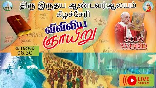 விவிலிய ஞாயிறு சிறப்பு திருப்பலி நேரலை | BIBLE SUNDAY SPECIAL MASS LIVE | 01:10:2023 | KILACHERY