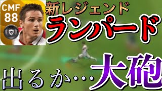 【波動球】新登場ランパード使ったらシュートもパスも最高すぎた＆おすすめの使い方！　【ウイイレアプリ2020】