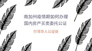 南加州疫情期如何办理国内房产买卖委托公证