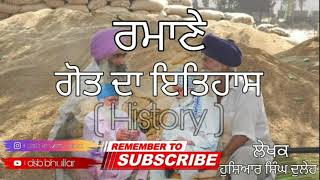 ਰਮਾਣੇ ਗੋਤ ਦਾ ਇਤਿਹਾਸ / History of Romana @dsbbhullar