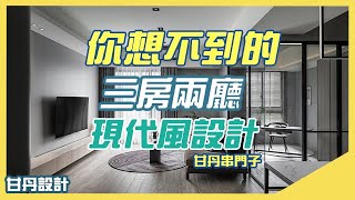 超質感的現代風三房兩廳-甘丹作品開箱 -【甘丹串門子】【甘丹設計】