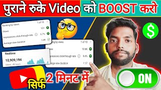 2 मिनट में करो Boost अपने रुके वीडियो को 🔥 youtube video boost kaise kare | views kaise badhaye