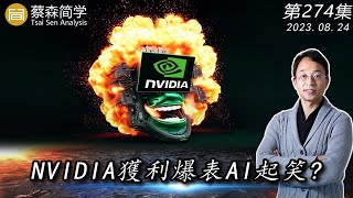 NVIDIA獲利爆表 AI起笑!  20230824《經典技術分析》第 274 集