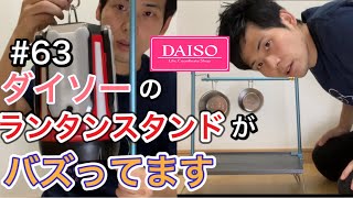 【売切続出】ダイソーのランタンスタンドが新発売！【DAISOキャンプ】【キャンプギア】