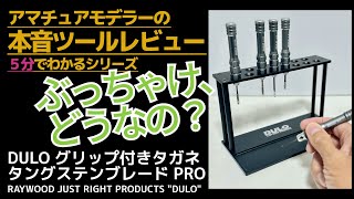 😎ぶっちゃけ、どうなの？ DULOタングステンブレードPRO✨5分でわかるtaka大佐の本音ツールレビュー #プラモデル ＃RAYWOOD ＃スジボリ