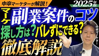 【2025年版】マーケティング副業案件の教科書！探し方やバレない方法など徹底解説