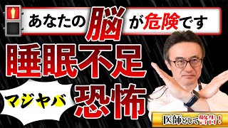 【睡眠不足の超！悪影響】あなたの脳を守るために大切なこと【医師の見解】