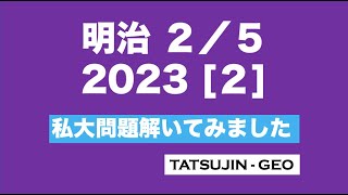 #26181　［私大問題解いてみました2023］明治大学・２／５【２】#たつじん地理#授業動画#大学受験#共通テスト#地理総合#地理探究#地理のたつじん＠たつじん地理