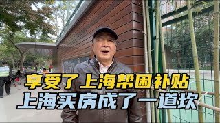 随父母支内享受上海帮困政策，在上海买房成了一道坎