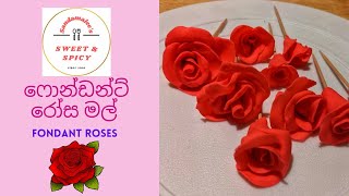 How to make easy Fondant Roses ! ෆොන්ඩන්ට් රෝස මල් හදමු ! සරල පාඩම