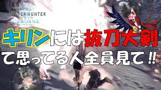 キリン=抜刀大剣の時代は終わった‼対キリンの抜刀大剣とザルファ達人芸をプレイで比較してみた‼【モンスターハンターワールド：アイスボーン MHW:I】