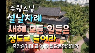 극락사 큰스님의 구정합동차례 법문 - 새해에는 정직하게 승부를 봐라  230122