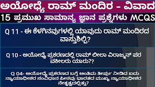 Ayodhya Dispute - TOP 15 Important questions | ಅಯೋಧ್ಯೆ ಭೂ ವಿವಾದ - ಮಹತ್ವವಾದ ಪ್ರಶ್ನೋತ್ತರ | TKJ CLASS