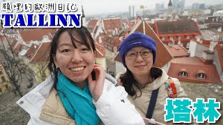 【頗哩歐洲VLOG21】愛沙尼亞｜塔林｜一日塔林｜芬蘭愛沙尼亞一日來回!!?