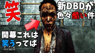 【DBD】アップデート後がもうめちゃくちゃだよぉ・・・#621