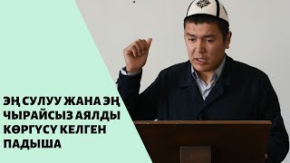 Эң сулуу жана эң чырайсыз аялды кѳргүсү келген падыша | Мухаммад Бекмин