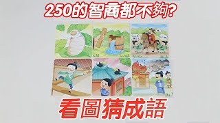 看圖猜成語：感覺250的智商都不夠用！【小海來了fly】