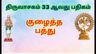 திருவாசகம் | குழைத்த பத்து | மாணிக்கவாசகர் அருளியது | Thiruvasagam recital | Shiva devotional songs