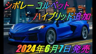 シボレー「コルベット」ハイブリッドモデル「コルベットE-Ray」追加 2024年6月7日発売