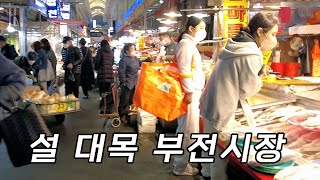 [4K KOREA] 2023 설을 앞둔 부산 최대의 전통시장인 부전시장 풍경 Busan Bujeon Market during the Lunar New Year's Day