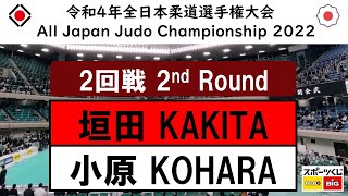 -公式- 令和4年全日本選手権 ２回戦 2R 垣田恭兵 KAKITA -小原拳哉 KOHARA