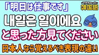 日本人なら覚えるべき！日本語と違う間違いやすい韓国語表現｜仕事です 韓国語で？