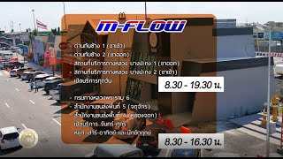 อุ่นใจใช้มอเตอร์เวย์ ตอนที่ 30 : เวลาเปิด - ปิด สถานที่รับสมัคร M-Flow