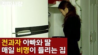 매일 밤 비명 소리가 들리는 집의 비밀 [진짜사랑 하이라이트]