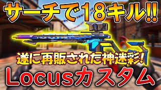 【CoDモバイル】Locus レジェンド迷彩「エレクトロン」を使ってレジェ帯サーチ1vs5クラッチして無双‼️最強カスタムも紹介！