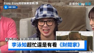 羅PD驚呼！李泳知超忙還是有看《財閥家的小兒子》_《Biong Biong地球娛樂室第2季》第2集_friDay影音韓綜線上看