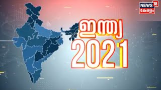 ഇന്ത്യ 2021: ഈ വർഷം ചർച്ചയായതും വിവാദമായതും | India 2021 - Year Round Up | 28th Dec 2021