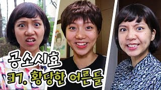 사건파일37. 황당한 어른들!!｜어리다고 함부로 대하지 말아요! 황당한 사건 3가지 되감기 | 공소시효 [밍꼬발랄]