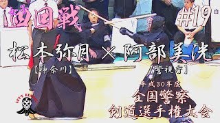 #19【4回戦】松本弥月・神奈川×阿部美洸・警視庁【平成30年度全国警察剣道選手権大会】National Police Kendo Championship Tournament