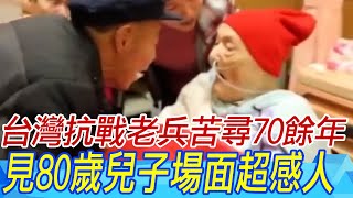 爆哭!台灣抗戰老兵苦尋70餘年 見到80歲兒子場面超感人｜天編推播@中天新聞CtiNews  @ROC-0604